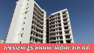 રાજકોટ વીડિયો : ગુજરાતની પ્રથમ ‘એઇમ્સ’ હોસ્પિટલમાં જલદી શરૂ થશે 250 બેડની સુવિધા, 12 જિલ્લાના લોકોને મળશે લાભ