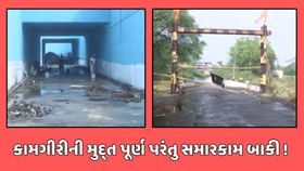 રેલનગરવાસીઓને અંડરબ્રિજ માટે જોવી પડશે રાહ ! રેલનગરવાસીઓને અંડરબ્રિજ માટે જોવી પડશે રાહ !