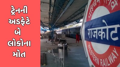 રાજકોટ વીડિયો : જેતપુરમાં ટ્રેનની અડફેટે આવતા બે લોકોના કમકમાટી ભર્યુ મોત, મૃતદેહ પોસ્ટમોર્ટમ અર્થે ખસેડાયા