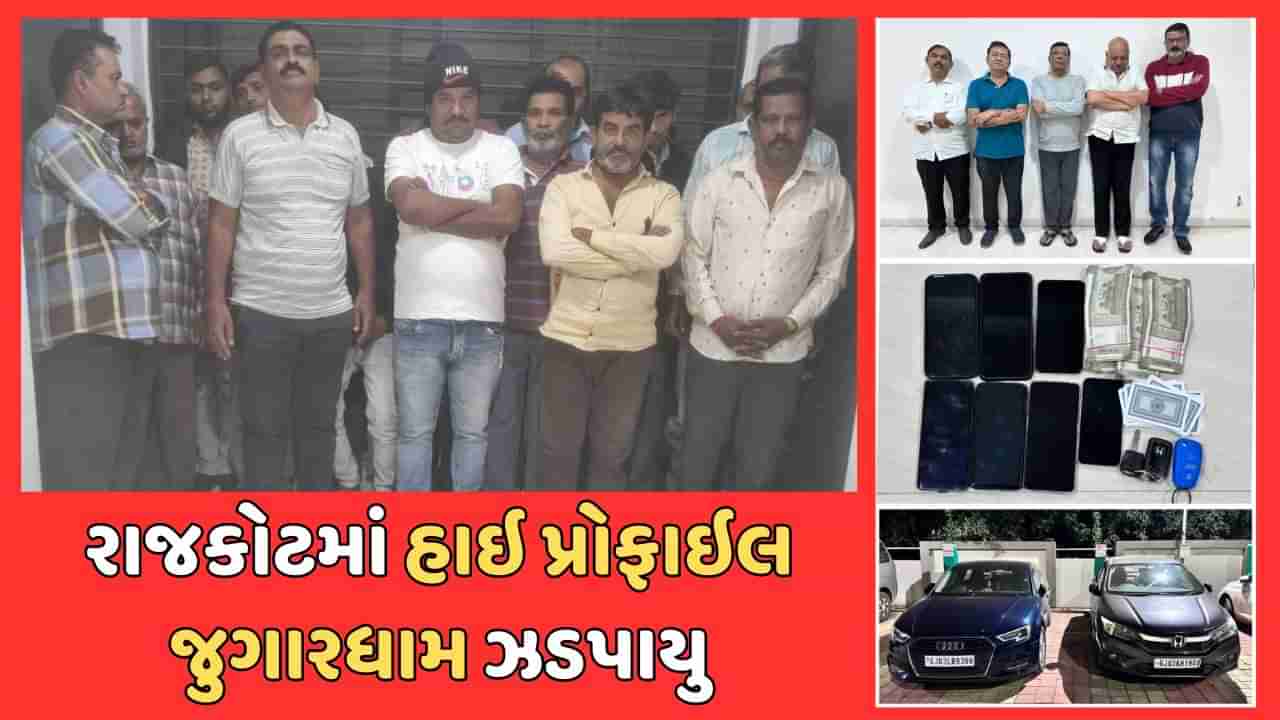 જુગારધામ પર રાજકોટ પોલીસની તવાઇ, 2 દિવસમાં હાઈપ્રોફાઈલ જુગારના અડ્ડા અને 50 જુગારી ઝડપાયા