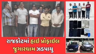 જુગારધામ પર રાજકોટ પોલીસની તવાઇ, 2 દિવસમાં હાઈપ્રોફાઈલ જુગારના અડ્ડા અને 50 જુગારી ઝડપાયા
