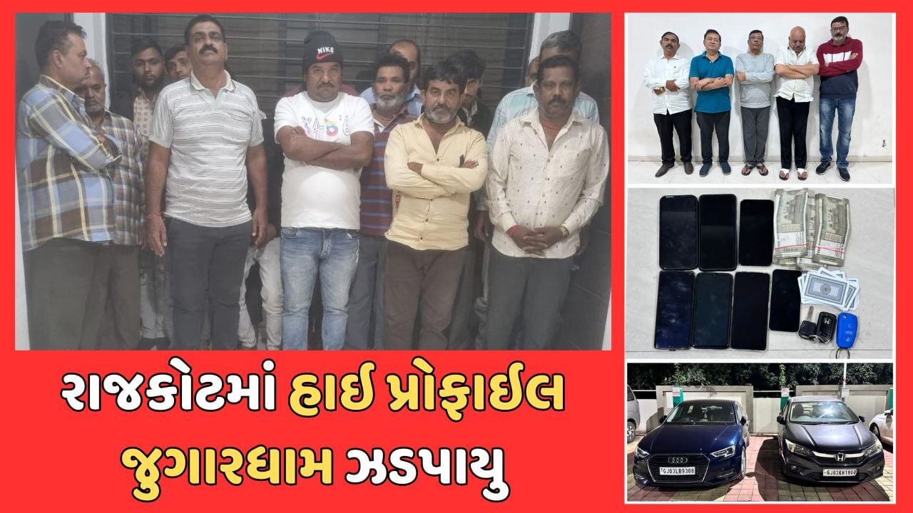 જુગારધામ પર રાજકોટ પોલીસની તવાઇ, 2 દિવસમાં હાઈપ્રોફાઈલ જુગારના અડ્ડા અને 50 જુગારી ઝડપાયા