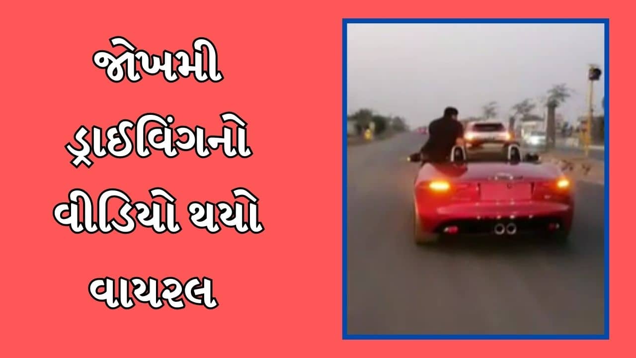 રાજકોટ વીડિયો : જીવના જોખમે કાર સવારી કરતા યુવકનો વીડિયો વાયરલ