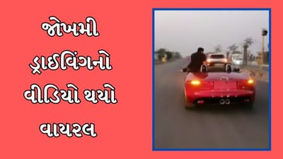 રાજકોટ વીડિયો : જીવના જોખમે કાર સવારી કરતા યુવકનો વીડિયો વાયરલ