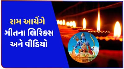 રામ આયેંગે ભક્તિ ગીત દિવાળી પર થઈ રહ્યુ છે ટ્રેન્ડ, જુઓ લિરિક્સ અને વીડિયો