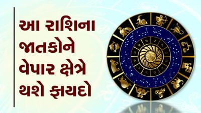 આજનું રાશિફળ વીડિયો: આ રાશિના જાતકોને આજે વેપાર ક્ષેત્રે થશે ફાયદો, જાણો તમારૂ આજનું રાશિફળ આજનું રાશિફળ વીડિયો: આ રાશિના જાતકોને આજે વેપાર ક્ષેત્રે થશે ફાયદો, જાણો તમારૂ આજનું રાશિફળ