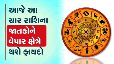 આજનું રાશિફળ વીડિયો: આજે આ ચાર રાશિના જાતકોને વેપાર ક્ષેત્રે થશે ફાયદો, જાણો તમારૂ રાશિફળ