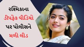 રશ્મિકાના ડીપફેક વીડિયો પર પોલીસને મળી લીડ રશ્મિકાના ડીપફેક વીડિયો પર પોલીસને મળી લીડ