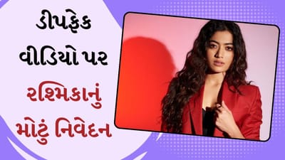 ડીપફેક વીડિયો પર રશ્મિકા મંદાનાએ આપ્યું મોટું નિવેદન, છોકરીઓ આ સામાન્ય નથી, આપણે જે દેશમાં રહીએ છીએ