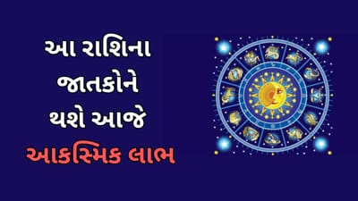 આજનું રાશિફળ વીડિયો:આ રાશિના જાતકોને થશે આજે આકસ્મિક લાભ, જાણો કેવો રહેશે તમારો આજનો દિવસ