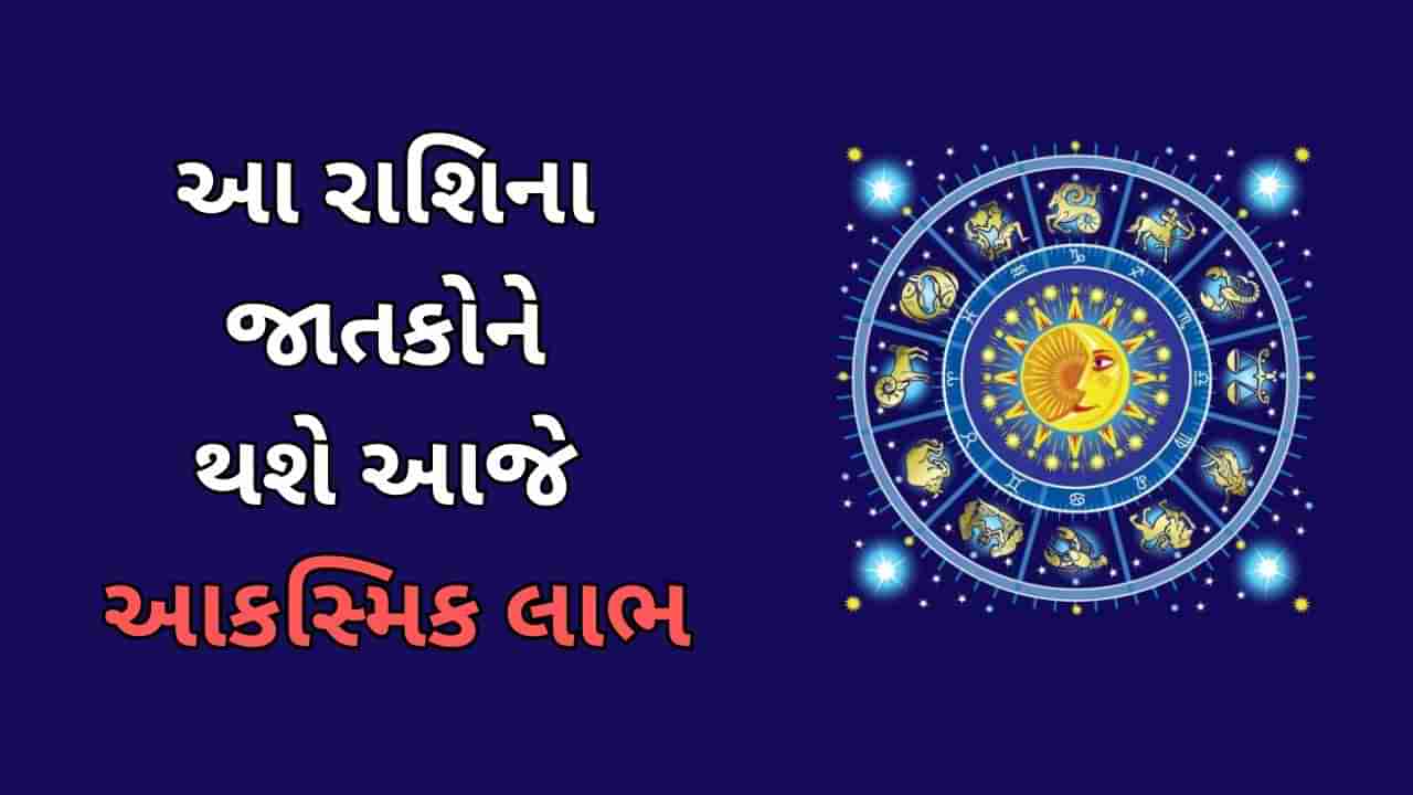 ટેરો કાર્ડ : આ ત્રણ રાશિના જાતકોને આજે વ્યવસાયમાં થશે લાભ, જાણો તમારુ ટેરો કાર્ડ રાશિફળ