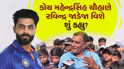 ભારતીય ટીમના ખેલાડી રવિન્દ્ર જાડેજાના કોચ મહેન્દ્રસિંહ ચૌહાણે જાડેજા વિશે શું કહ્યુ? TV9 સાથે કરી ખાસ વાતચીત, જુઓ વીડિયો