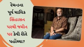 રેમન્ડના ભૂતપૂર્વ માલિક રહે છે ભાડાના મકાનમાં, જાણો આખી સ્ટોરી રેમન્ડના ભૂતપૂર્વ માલિક રહે છે ભાડાના મકાનમાં, જાણો આખી સ્ટોરી