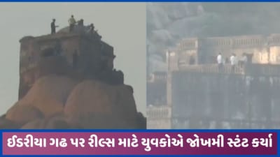 ઈડરીયા ગઢની સૌથી ઉંચા સ્થળો પર જોખમી સ્ટંટ કરી રીલ્સ બનાવતા યુવકો નજર આવ્યા, વીડિયો વાયરલ,જુઓ