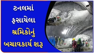 ઉત્તરકાશી : ટનલમાં ફસાયેલા શ્રમિકોનું બચાવકાર્ય શરૂ છે, ટનલમાં દવાઓ પહોંચાડમાં આવી રહી છે, જુઓ વીડિયો ઉત્તરકાશી : ટનલમાં ફસાયેલા શ્રમિકોનું બચાવકાર્ય શરૂ છે, ટનલમાં દવાઓ પહોંચાડમાં આવી રહી છે, જુઓ વીડિયો