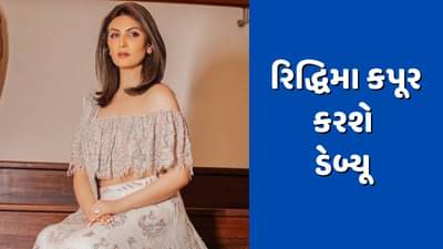 રણબીર કપૂરની બહેન રિદ્ધિમા કપૂર એન્ટરટેઈનમેન્ટ ઈન્ડસ્ટ્રીમાં ડેબ્યૂ કરશે, આ શોથી મચાવશે ધૂમ