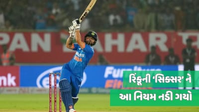 રિંકૂ સિંહે અંતિમ બોલ પર ફટકારેલ 'વિનિંગ સિક્સર' કેમ ના આવી કામ? આ નિયમને કારણે 6 રન ઉમેરાયા નહીં