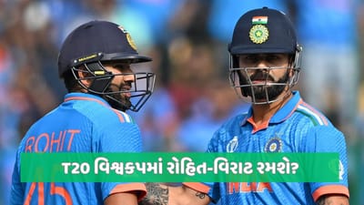 રોહિત શર્મા અને વિરાટ કોહલીએ T20 વિશ્વકપ 2024માં રમવુ જોઈએ? પાકિસ્તાનમાં શરુ થઈ ચર્ચા
