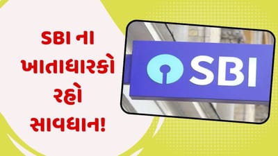 SBI ના ખાતાધારકો રહો સાવધાન, સ્ટેટ બેંક ઓફ ઈન્ડિયાએ ગ્રાહકોને આપી ચેતવણી, જાણો કેવી રીતે થઈ રહી છે છેતરપિંડી
