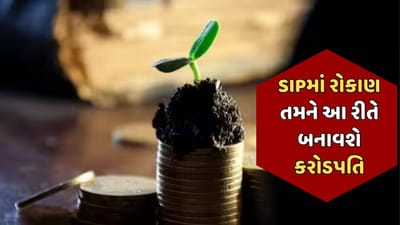 સબકા સપના મની મની: 17 વર્ષ સુધી 17 હજાર રુપિયાનું કરો રોકાણ, બની જશો કરોડપતિ, જાણો શું છે ગણિત