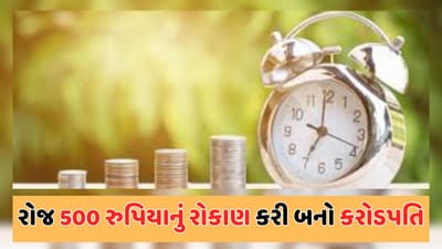 સબકા સપના મની મની: રોજ માત્ર 500 રુપિયાનું રોકાણ કરીને તમે થોડાક જ વર્ષોમાં બની જશો કરોડપતિ, જાણો શું છે 15*15*15નો નિયમ