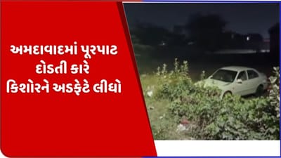 અમદાવાદમાં પૂરપાટ કાર દોડાવી કિશોરને અડફેટે લીધો, બેફામ ગતિએ વાહન હંકારતા અકસ્માત