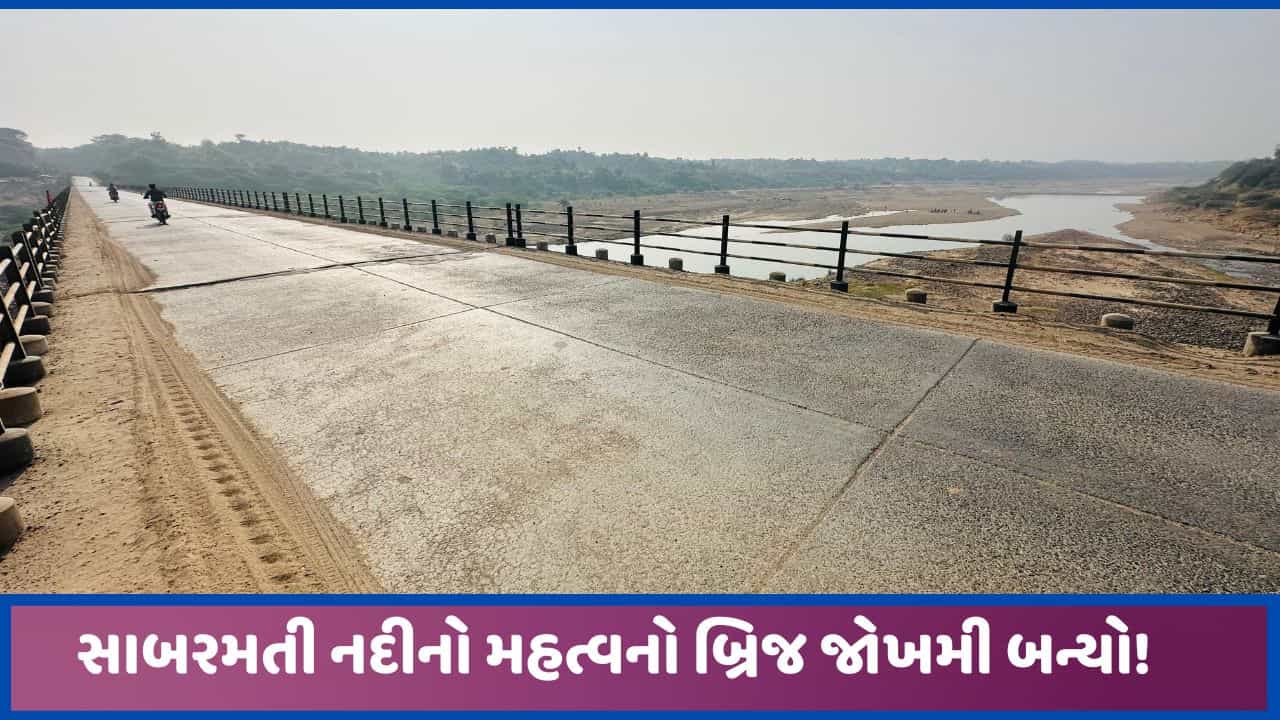 સાબરમતી નદીનો સાદોલિયા પુલ હિંડોળા બ્રિજ તરીકે ઓળખાવા લાગ્યો! તોળાઈ રહ્યુ છે જોખમ