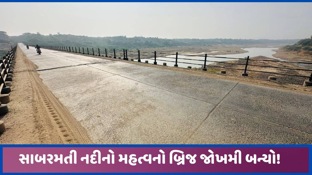 સાબરમતી નદીનો સાદોલિયા પુલ હિંડોળા બ્રિજ તરીકે ઓળખાવા લાગ્યો! તોળાઈ રહ્યુ છે જોખમ