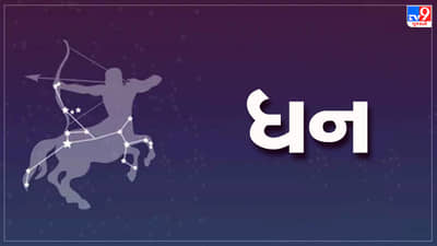 ધન રાશિ આજનું રાશિફળ:આ રાશિના જાતકોને આજે ઉદ્યોગમાં નવી ડીલ મળશે, જે લાભદાયી સાબિત થશે
