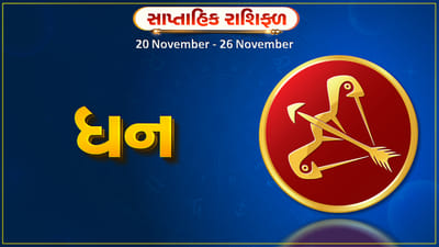 ધન રાશિ સાપ્તાહિક રાશિફળ: આ રાશિના જાતકોને આ સપ્તાહે વ્યવસાયમાં સફળતા મળશે, સ્વાસ્થ્ય સારું રહેશે