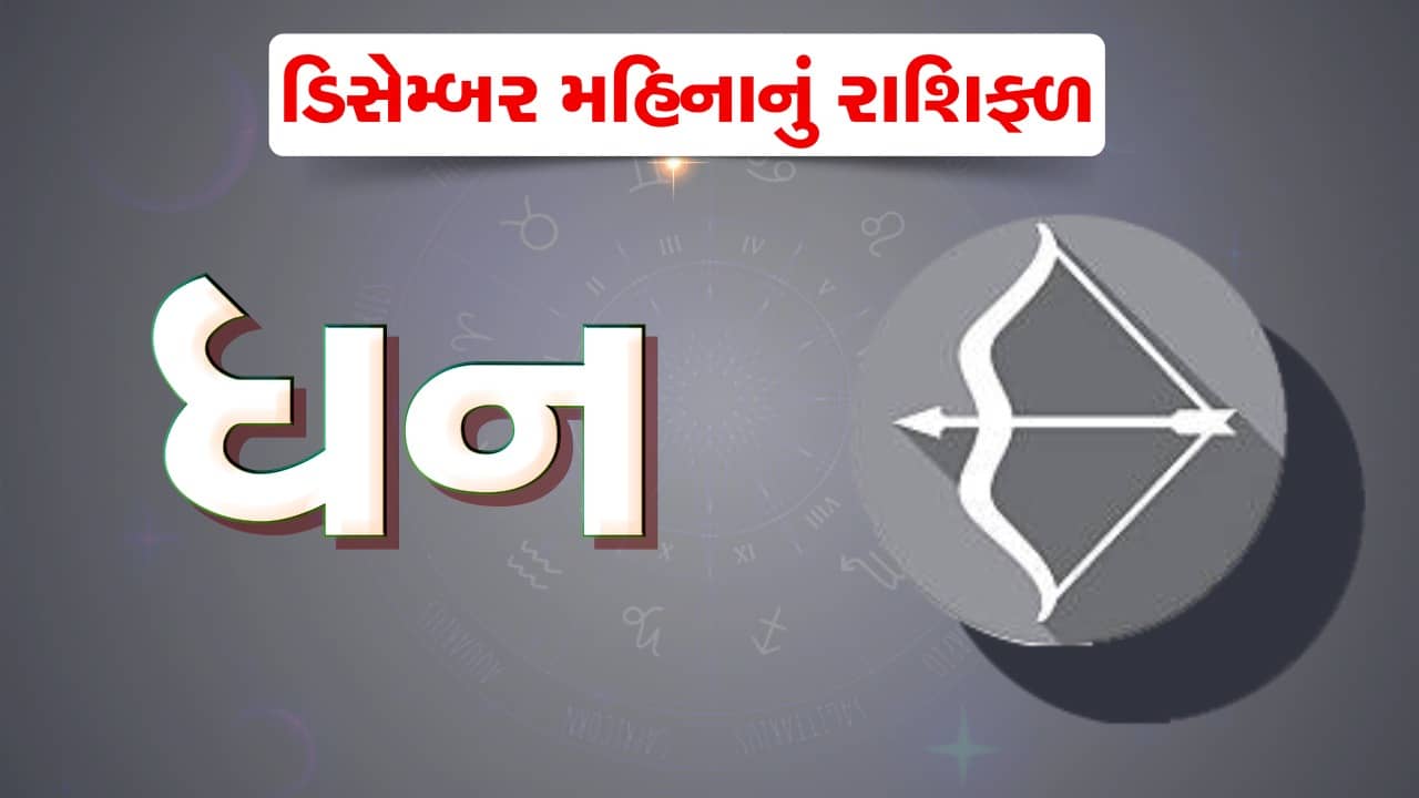 ધન રાશિ : ડિસેમ્બર મહિનામાં ધન રાશિના જાતકોને સંચિત સંપત્તિમાં વધારો થશે, વધારાની આવકના સ્ત્રોત બનશે