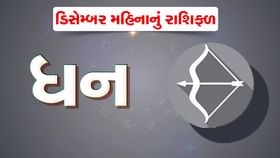 ધન રાશિના જાતકો માટે ડિસેમ્બર મહિનાનું રાશિફળ ધન રાશિના જાતકો માટે ડિસેમ્બર મહિનાનું રાશિફળ