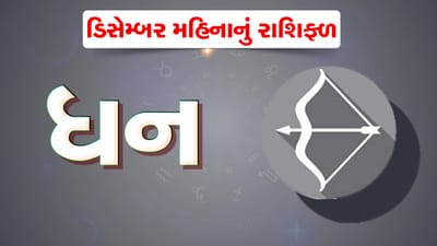 ધન રાશિ : ડિસેમ્બર મહિનામાં ધન રાશિના જાતકોને સંચિત સંપત્તિમાં વધારો થશે, વધારાની આવકના સ્ત્રોત બનશે