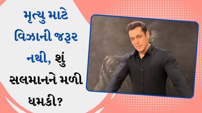 'દાઉદ તમને બચાવશે એવા ભ્રમમાં ન રહો', ધમકી બાદ પોલીસે સલમાન ખાનની કરી સુરક્ષા સમીક્ષા