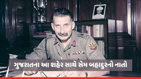 સામ માણેકશાનો ગુજરાત સાથે હતો નાતો, આ શહેરમાં આવેલુ છે પૈતૃક ઘર સામ માણેકશાનો ગુજરાત સાથે હતો નાતો, આ શહેરમાં આવેલુ છે પૈતૃક ઘર