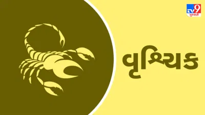 વૃશ્ચિક રાશિ આજનું રાશિફળ:આ રાશિના જાતકોને આજે સ્પર્ધાત્મક પરીક્ષામાં સફળતા મળશે, પ્રેમ સંબંધોમાં નિકટતા આવશે