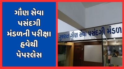 બ્રેકિંગ ન્યૂઝ : ગૌણ સેવા પસંદગી મંડળ દ્વારા લેવાતી પરીક્ષા હવેથી સંપૂર્ણ પેપરલેશ થશે, કોમ્પ્યુટર પર આપવાની રહેશે પરીક્ષા