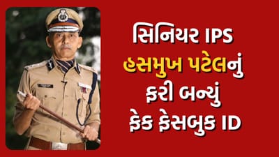સિનિયર IPS હસમુખ પટેલનું ફેક ફેસબુક આઈડી બન્યું હોવાની નોંધાઇ ફરિયાદ