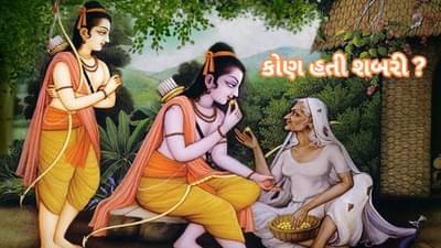 Ram navami 2025 :કોણ હતી શબરી, જેના એંઠા બોર રામને લાગ્યા મીઠા ? વાંચો પૌરાણિક કથા