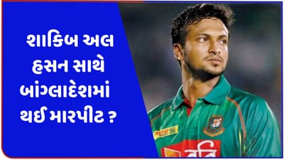 વર્લ્ડ કપ 2023માં ખરાબ પ્રદર્શન બાદ શાકિબ અલ હસન સાથે થઈ મારપીટ ? સોશિયલ મીડિયા પર વીડિયો વાયરલ