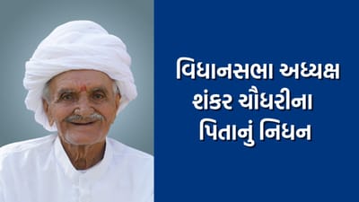 પૂજ્ય રવિશંકર મહારાજ સાથે ભૂદાન યજ્ઞમાં સક્રિય ભૂમિકા ભજવનાર લગધીર બાપાનું નિધન