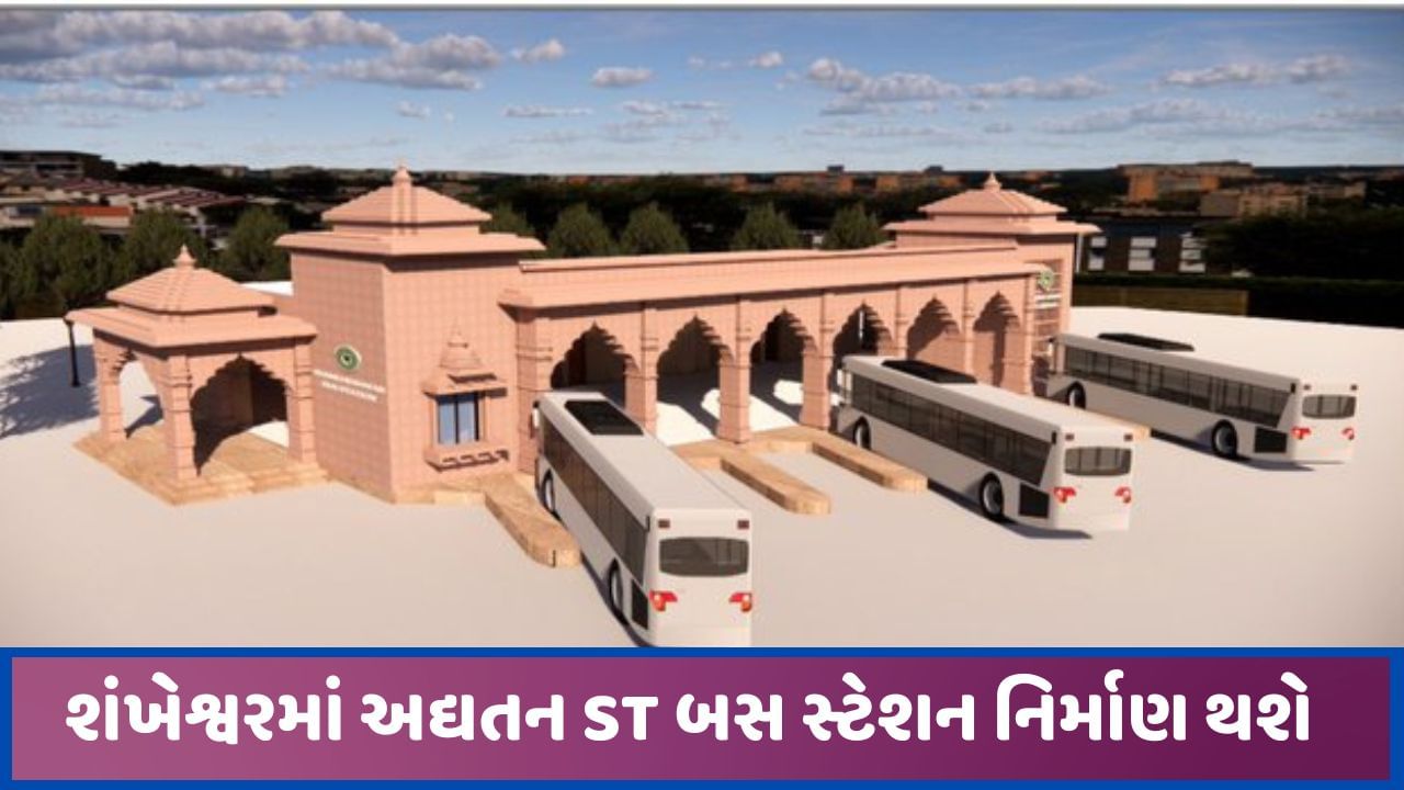 જૈનતીર્થ શંખેશ્વરને ગુજરાત એસટી દ્વારા મોટી ભેટ, ગૃહ રાજ્યપ્રધાન હર્ષ સંઘવીએ અદ્યતન બસ સ્ટેશનનુ ખાતમુર્હૂત કર્યુ