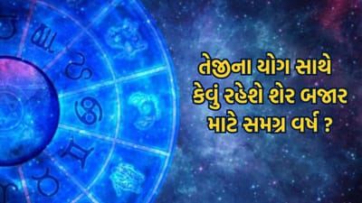 શેર બજાર, દિવાળી મુહૂર્ત, સોદાની કુંડળી અને અંકશાસ્ત્રએ આપ્યા તોફાની તેજીના યોગ, જાણો કેવું રહેશે શેર બજાર માટે સમગ્ર વર્ષ
