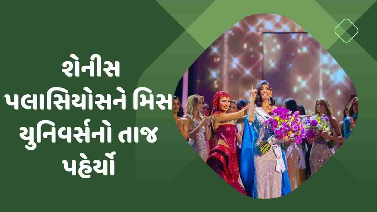 મિસ યુનિવર્સ 2023ના નામની જાહેરાત, શેનીસ પલાસિયોસને મિસ યુનિવર્સનો તાજ પહેર્યો