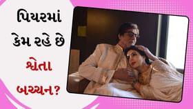 શ્વેતા નંદા સસરાનું છોડીને પિયરમાં કેમ રહે છે? શ્વેતા નંદા સસરાનું છોડીને પિયરમાં કેમ રહે છે?