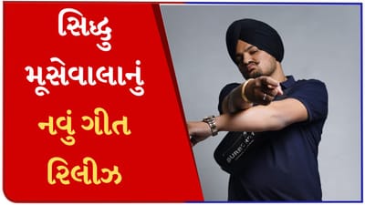 મૃત્યુના દોઢ વર્ષ પછી આવ્યું મૂસેવાલાનું નવું ગીત, રિલીઝના 1 કલાકની અંદર 20 લાખ લોકોએ જોયું