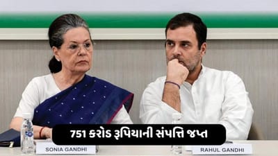 સોનિયા અને રાહુલ ગાંધીને ED એ આપ્યો મોટો ઝટકો, 751 કરોડ રૂપિયાની સંપત્તિ કરી જપ્ત