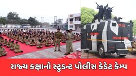 ખેડા : સ્ટુડન્ટ પોલીસ કેડેટ કેમ્પમાં ચેતક કમાન્ડોનું અદભૂત પ્રદર્શન ખેડા : સ્ટુડન્ટ પોલીસ કેડેટ કેમ્પમાં ચેતક કમાન્ડોનું અદભૂત પ્રદર્શન