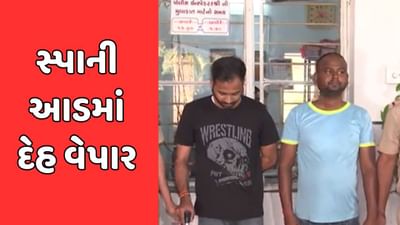 સુરત: સ્પાની આડમાં ચાલતા દેહ વેપારનો પર્દાફાશ, પોલીસે એક શખ્સની કરી ધરપકડ સુરત: સ્પાની આડમાં ચાલતા દેહ વેપારનો પર્દાફાશ, પોલીસે એક શખ્સની કરી ધરપકડ