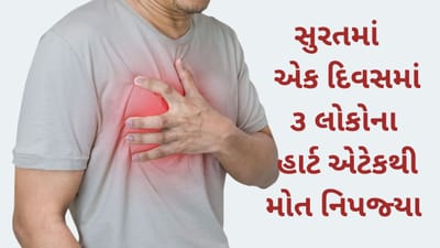 સુરત : એક દિવસમાં ૩ લોકોના હાર્ટ એટેકથી મોત નિપજ્યા, જાણો વિગતવાર માહિતી વિડીયો દ્વારા